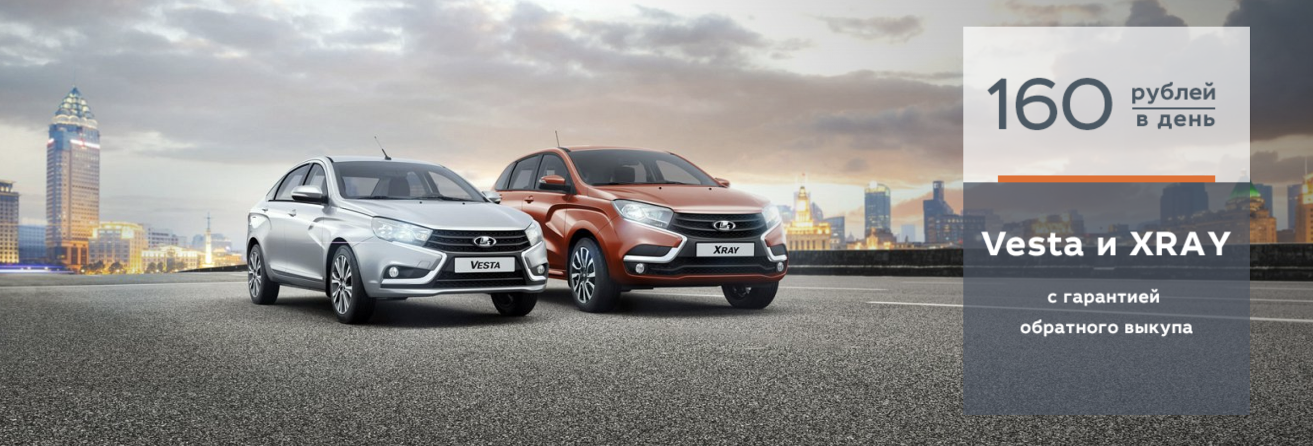 LADA Vesta и LADA XRAY с гарантией обратного выкупа