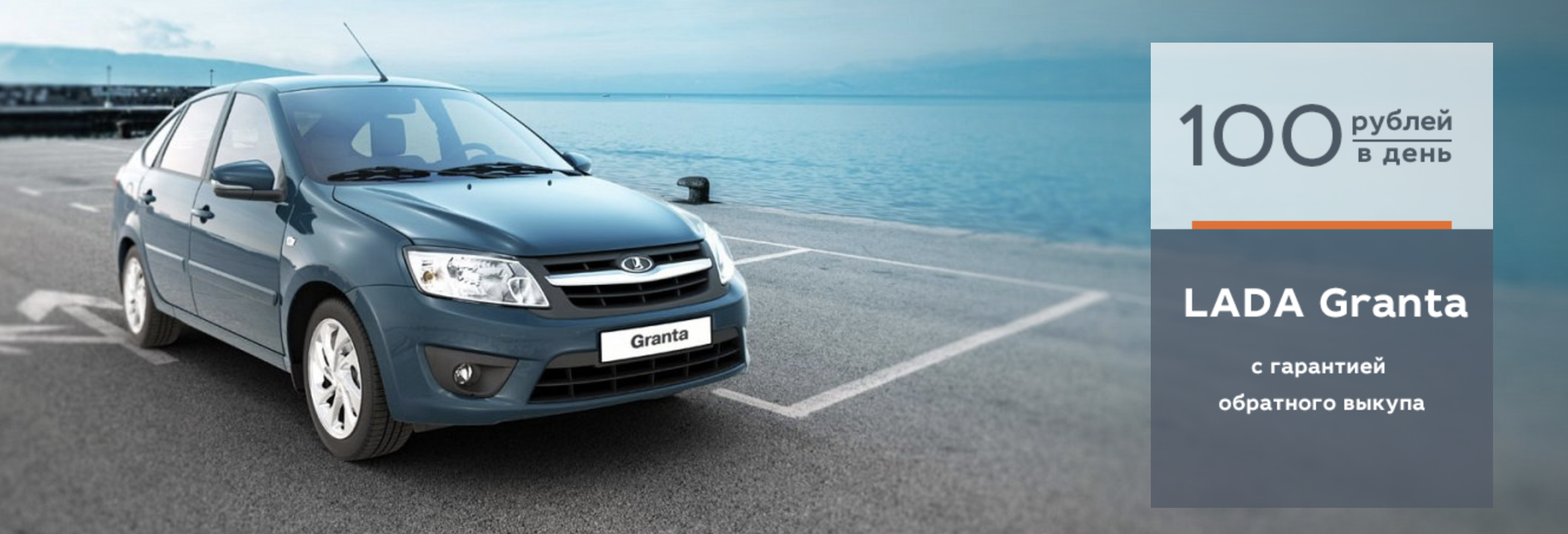 LADA Granta с гарантией обратного выкупа