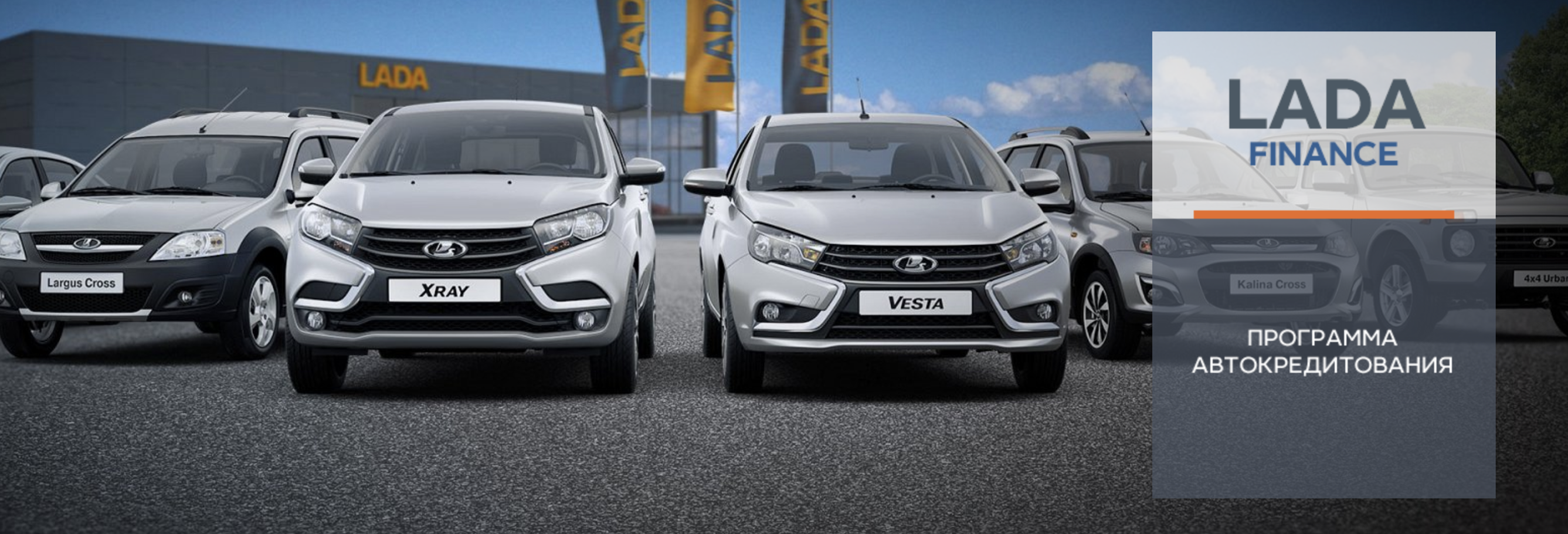 Кредитная программа LADA FINANCE