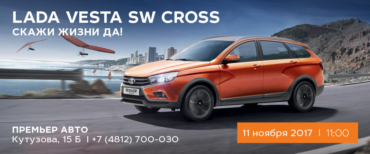 Презентация автомобиля LADA Vesta SW Cross в Смоленске!
