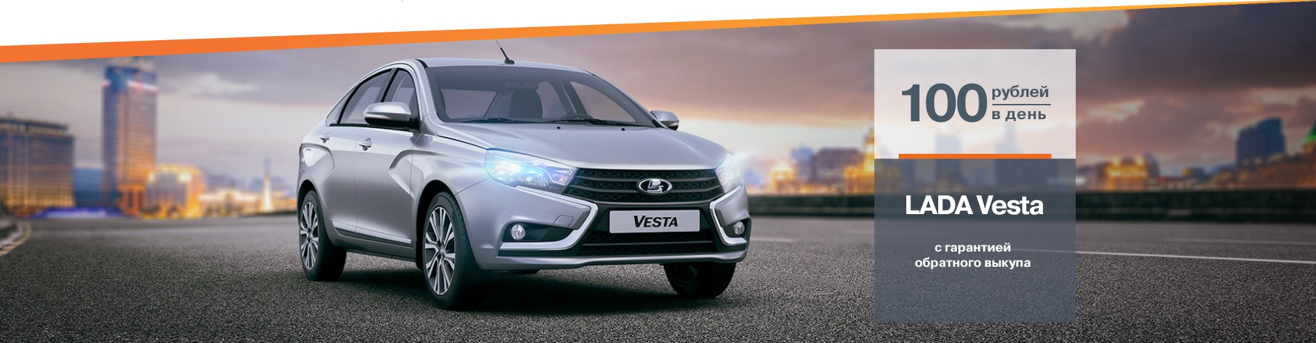 LADA Vesta с гарантией обратного выкупа