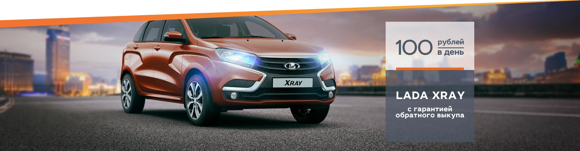 LADA XRAY с гарантией обратного выкупа