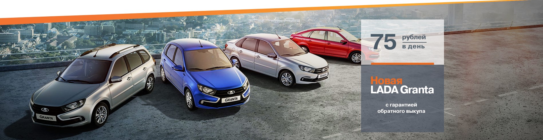 Новая LADA Granta с гарантией обратного выкупа